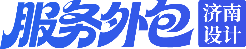 设计服务外包｜济南包装设计外包，品牌VI电商视觉AI设计服务